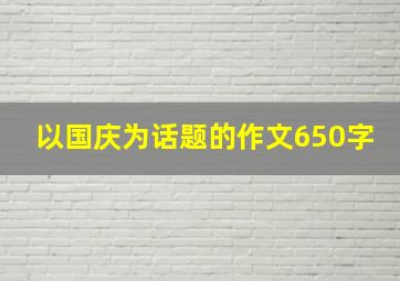 以国庆为话题的作文650字