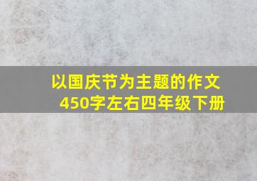 以国庆节为主题的作文450字左右四年级下册