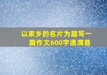 以家乡的名片为题写一篇作文600字通渭县