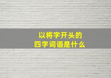 以将字开头的四字词语是什么