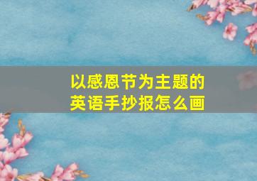 以感恩节为主题的英语手抄报怎么画