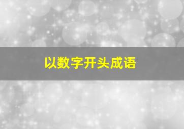 以数字开头成语