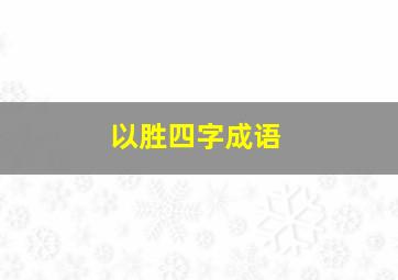 以胜四字成语