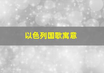 以色列国歌寓意