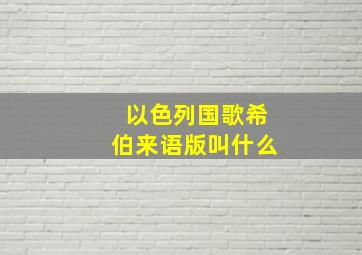 以色列国歌希伯来语版叫什么