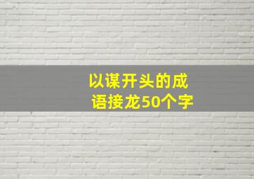 以谋开头的成语接龙50个字