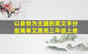 以食物为主题的英文手抄报简单又漂亮三年级上册