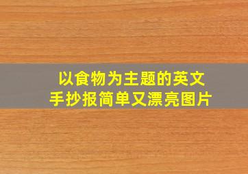 以食物为主题的英文手抄报简单又漂亮图片