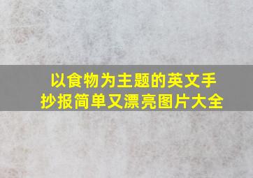 以食物为主题的英文手抄报简单又漂亮图片大全