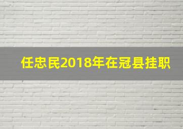 任忠民2018年在冠县挂职