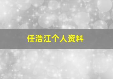 任浩江个人资料