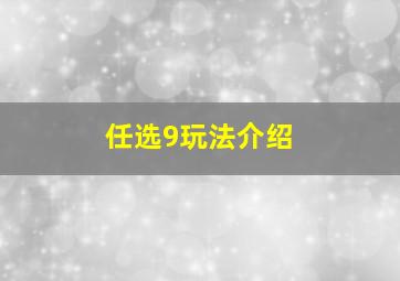 任选9玩法介绍