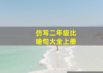 仿写二年级比喻句大全上册