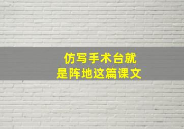 仿写手术台就是阵地这篇课文