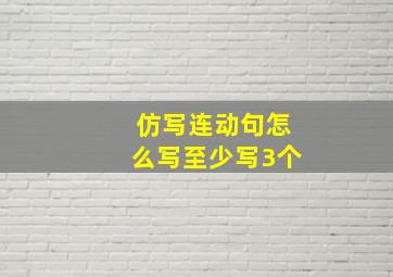 仿写连动句怎么写至少写3个