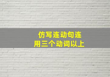 仿写连动句连用三个动词以上