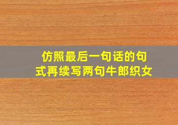 仿照最后一句话的句式再续写两句牛郎织女