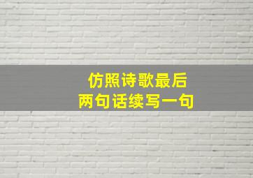 仿照诗歌最后两句话续写一句