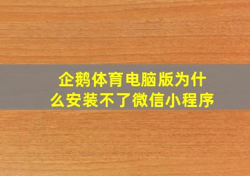 企鹅体育电脑版为什么安装不了微信小程序