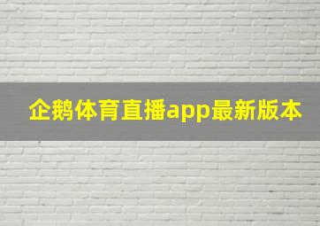 企鹅体育直播app最新版本