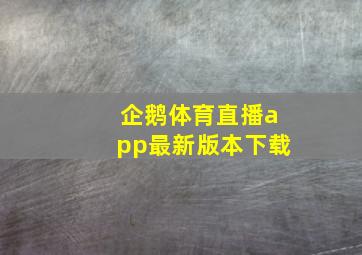 企鹅体育直播app最新版本下载