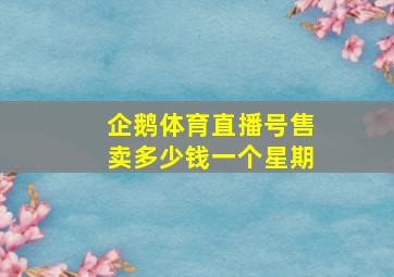 企鹅体育直播号售卖多少钱一个星期