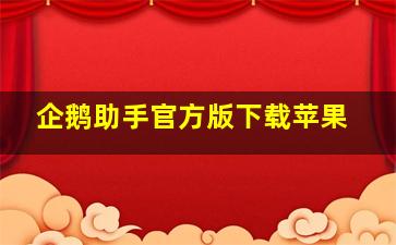 企鹅助手官方版下载苹果