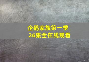 企鹅家族第一季26集全在线观看