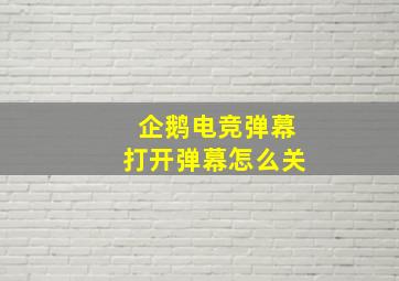 企鹅电竞弹幕打开弹幕怎么关