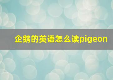 企鹅的英语怎么读pigeon