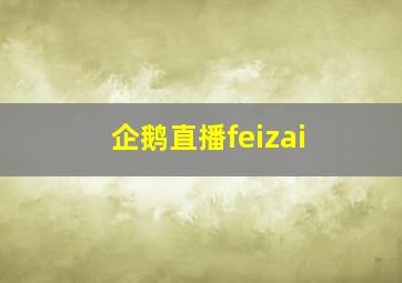 企鹅直播feizai