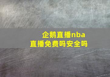 企鹅直播nba直播免费吗安全吗