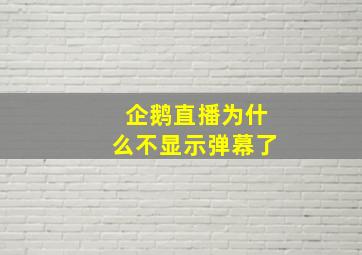 企鹅直播为什么不显示弹幕了