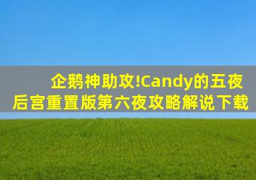 企鹅神助攻!Candy的五夜后宫重置版第六夜攻略解说下载