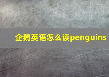 企鹅英语怎么读penguins