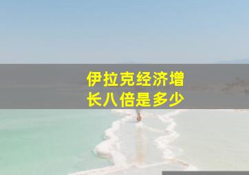 伊拉克经济增长八倍是多少