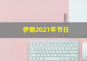 伊朗2021年节日