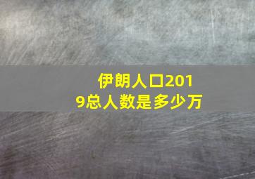 伊朗人口2019总人数是多少万