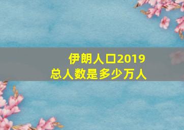 伊朗人口2019总人数是多少万人