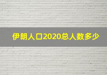 伊朗人口2020总人数多少