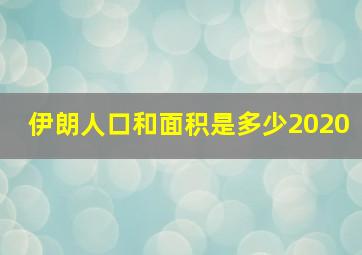 伊朗人口和面积是多少2020