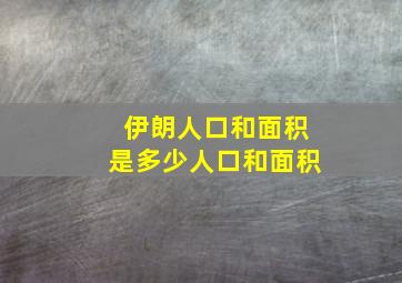 伊朗人口和面积是多少人口和面积