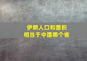 伊朗人口和面积相当于中国哪个省