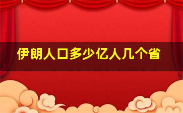 伊朗人口多少亿人几个省