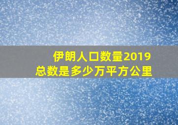 伊朗人口数量2019总数是多少万平方公里