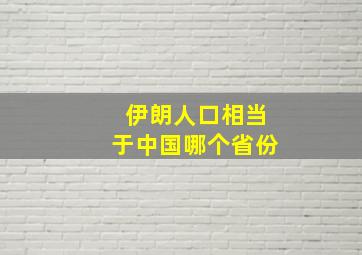 伊朗人口相当于中国哪个省份