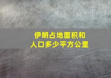 伊朗占地面积和人口多少平方公里