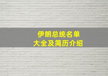 伊朗总统名单大全及简历介绍