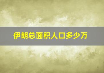 伊朗总面积人口多少万