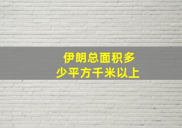 伊朗总面积多少平方千米以上